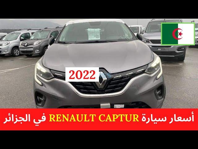 استيراد السيارات | أسعار رونو كابتور 2022 في الجزائر | RENAULT CAPTUR