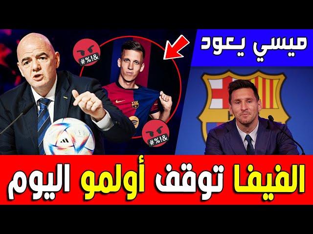 قرار مباشر من الفيفا اليوم !!! ميسي يعود يا سادة ! مبروك | أخبار البارسا اليوم