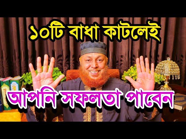 বাধা দূর করে সফলতা পেতে অদ্বিতীয় উপদেশ | get success in life #spiritual_tv #ruhani_mama