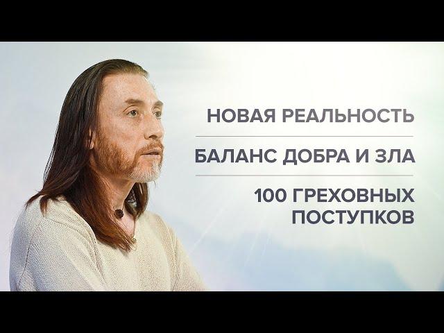 НОВАЯ РЕАЛЬНОСТЬ. БАЛАНС ДОБРА И ЗЛА. 100 ГРЕХОВНЫХ ПОСТУПКОВ