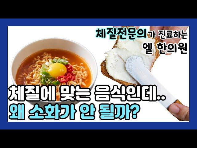 체질에 맞는 음식이 소화가 안 될 수도 있나요?