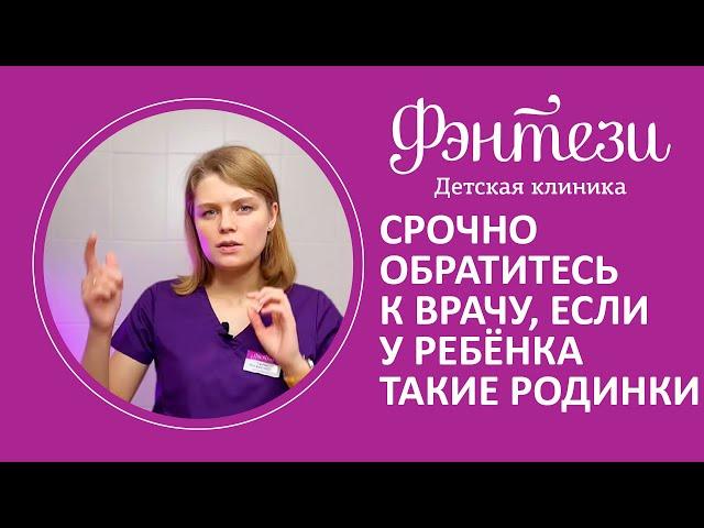 Срочно обратитесь к врачу, если у вашего ребёнка такие родинки 