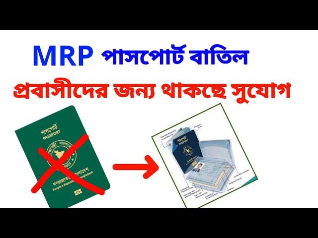 এমআরপি পাসপোর্ট বাতিল হলে - প্রবাসীদের করণীয় কি | MRP passport | e-passport