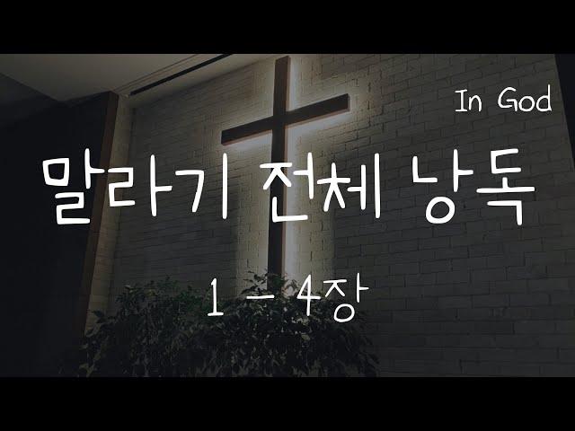 [In God] 말라기 전체 낭독 #성경듣기66권 #성경낭독하는 남자 #개역개정