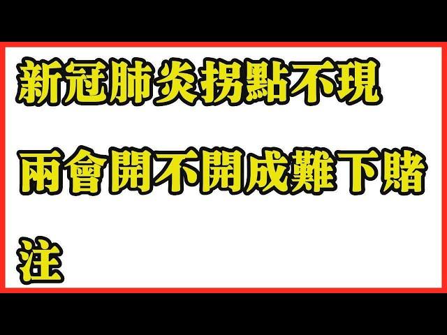 新冠肺炎拐点不现 两会开不开成难下赌注