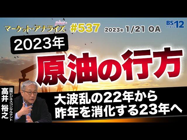 高井裕之【2023年原油の行方 -大波乱の22年から昨年を消化する23年へ-】│2023年1月21日放送「マーケット・アナライズ plus+」（番組見逃し配信）