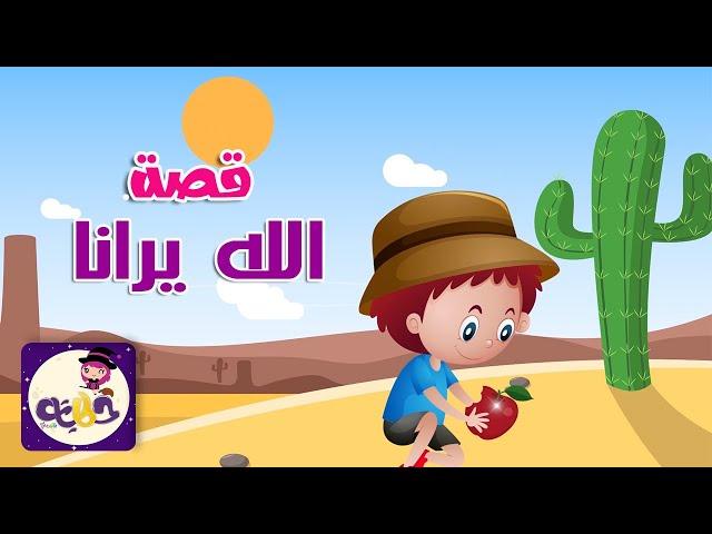 قصص اطفال قبل النوم - قصة الله يرانا - قصص تربوية بتطبيق حكايات بالعربي