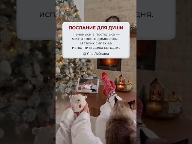 Послание для души: исполняй свои мечты! #shots #душа #новыйгод #психология