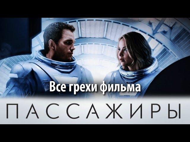 Все грехи фильма "Пассажиры"