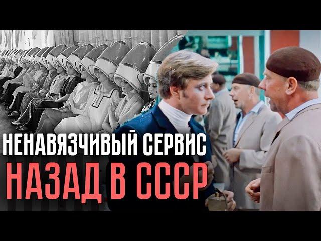 Самый ненавязчивый сервис в мире | Какой была сфера обслуживания в СССР