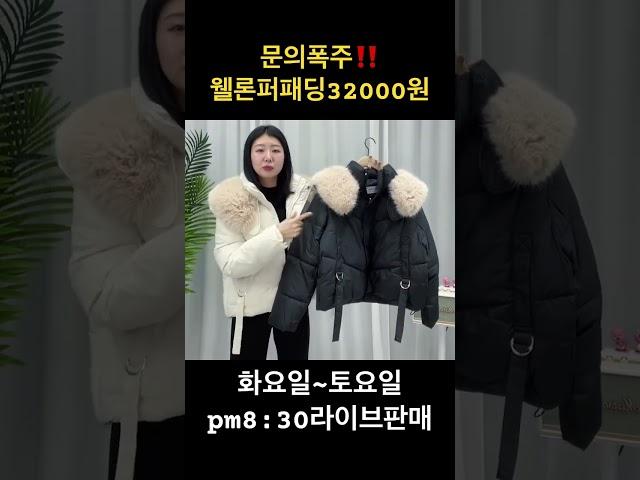 문의폭주‼️웰론퍼패딩 32000원 지구최저가 에프엔라이브에서 실시간쇼핑즐기세요