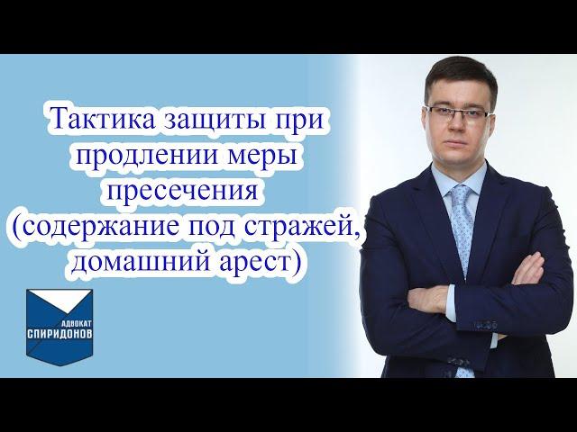 Тактика защиты при продлении меры пресечения.