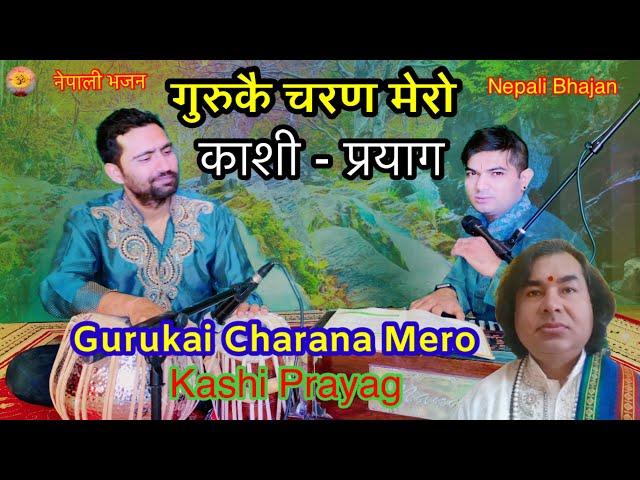 Gurukai Charana Mero Kashi Prayag | नेपाली भजन गुरुकै चरण मेरो काशी प्रयाग |Covered by Shyam Dhimal