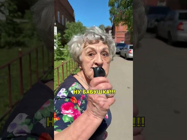 Когда подходишь к бабушке