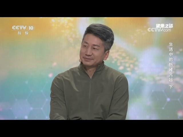 《健康之路》 20241219 生活中的伤肾元凶（下） | CCTV科教