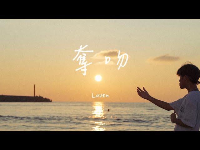 Loven【奪吻 Seize A Kiss】(Official Music Video)