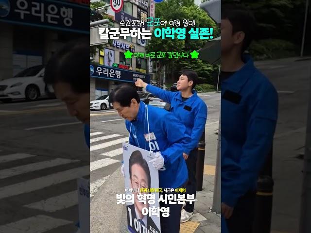 [국회 부의장 이학영]  D-12 이젠 인사도 칼군무처럼! #지금은이재명