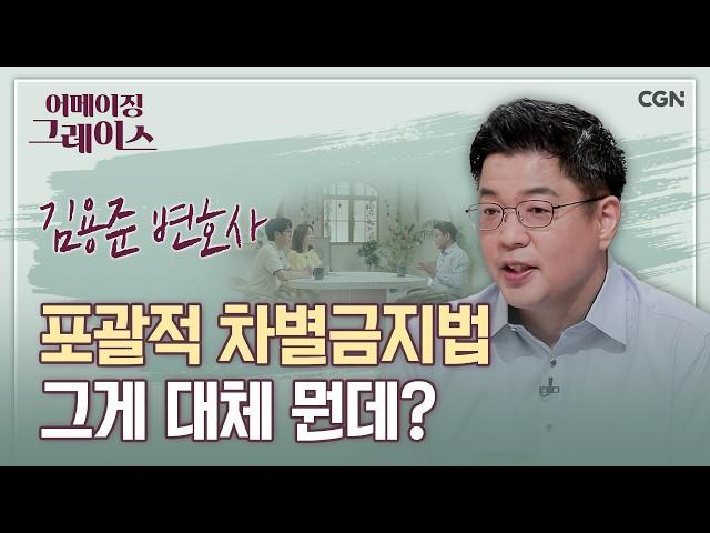 차별금지법이 왜 비성경적인가? 팩트로 알려드립니다! | 김용준 변호사 | 어메이징 그레이스 | 101편