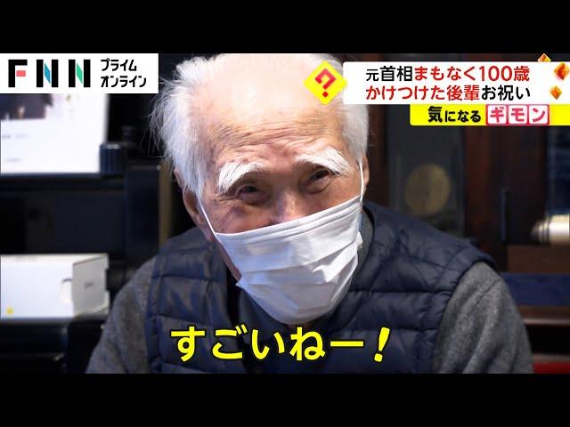 元首相 まもなく100歳　かけつけた後輩がお祝い