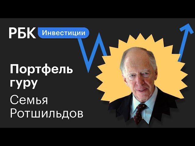 Разбор инвестпортфеля семейного фонда Ротшильдов: в какие акции стоит вложиться?