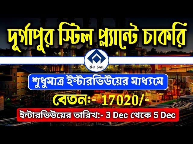 দুর্গাপুর স্টিল প্লান্টে কর্মী নিয়োগ l Durgapur Steel Plant Recruitment 2024 l New Job Vacancy 2024