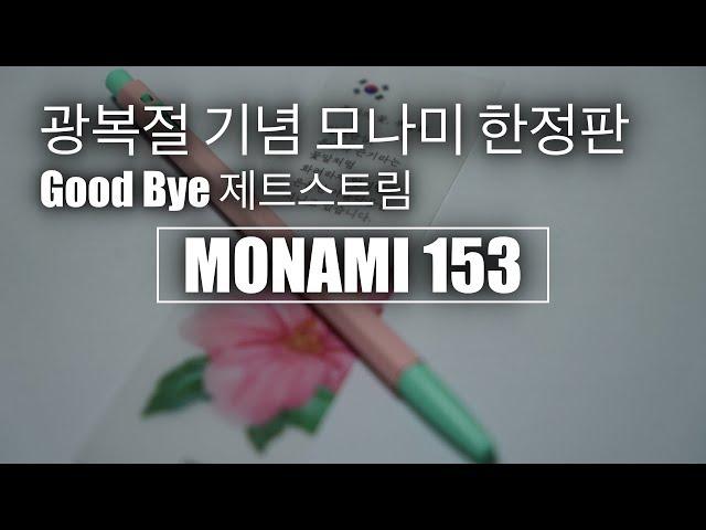 모나미 광복절 기념 한정판(볼펜은 이제 일본제품 안써도 괜찮아요~!)