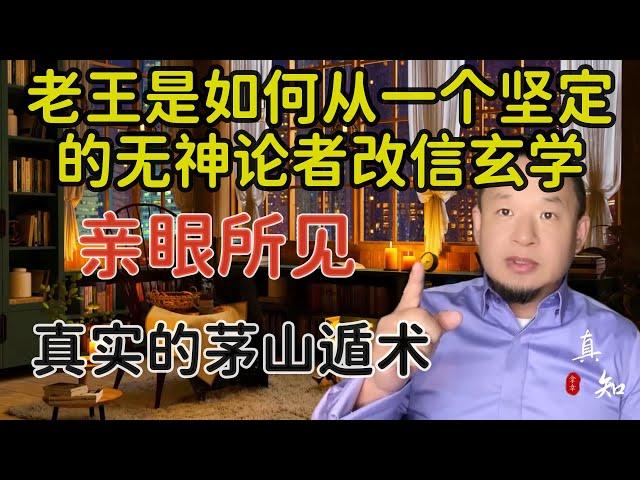 老王来了：自己是如何从一个坚定的无神论者转而相信玄学的 | 亲眼所见的真实茅山遁术 | #老王来了 #道教 #道术