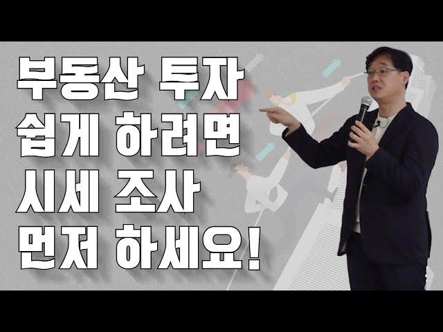 부동산 투자 잘하고 싶으면 시세 조사 먼저 하세요!