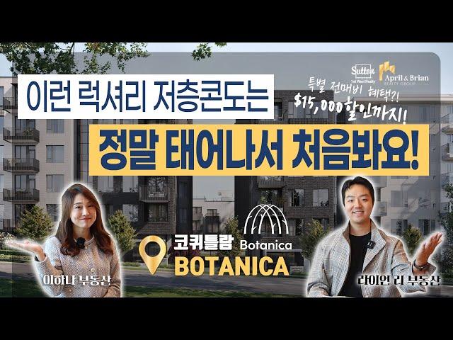 이런 럭셔리 저층콘도 아마 보신적 없을걸요?! 오랜만에 코퀴틀람 지역에 찾아온 넉넉한 사이즈와 착한 가격의 저층콘도, BOTANICA | 에이프럴 & 브라이언 리얼티 그룹