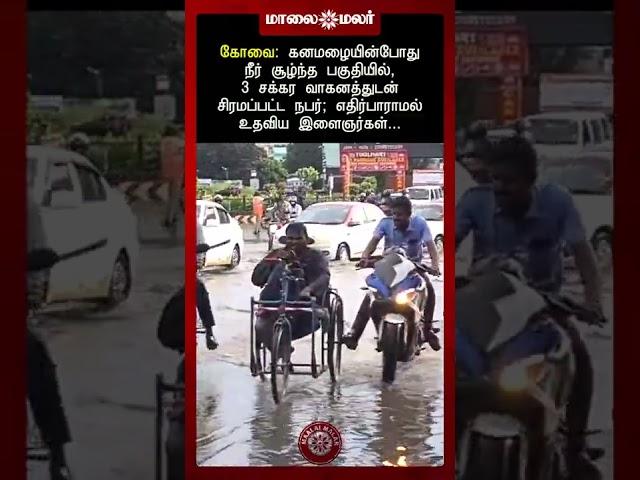 "அந்த மனசுதான் சார் கடவுள்...| COVAI | Rain | Maalaimalar