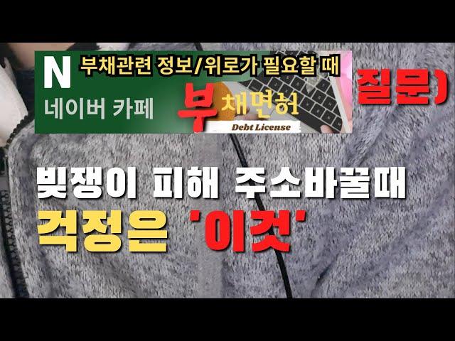 주소만 옮겨서 채권자를 피하고 싶은데 걱정입니다.