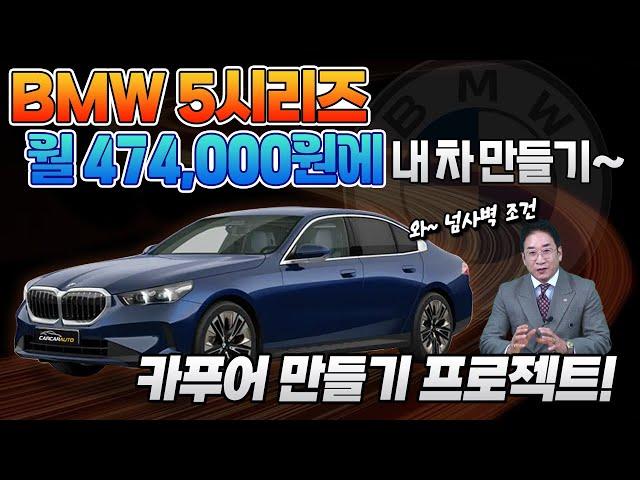 BMW 5시리즈 월 47만원에 내 차 만들기! 넘사벽 조건~ 카푸어 만들기(?) 프로젝트!! 허프로 리뷰