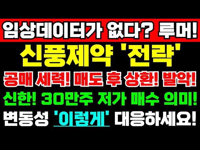 [신풍제약 주가전망]긴급속보임상데이터가 없다? 악성 루머! 공매 세력! 매도 후 상환! 발악! 신한! 30만주 저가 매수 의미는? 변동성! 무조건 '이렇게' 대응하세요! 긴급!