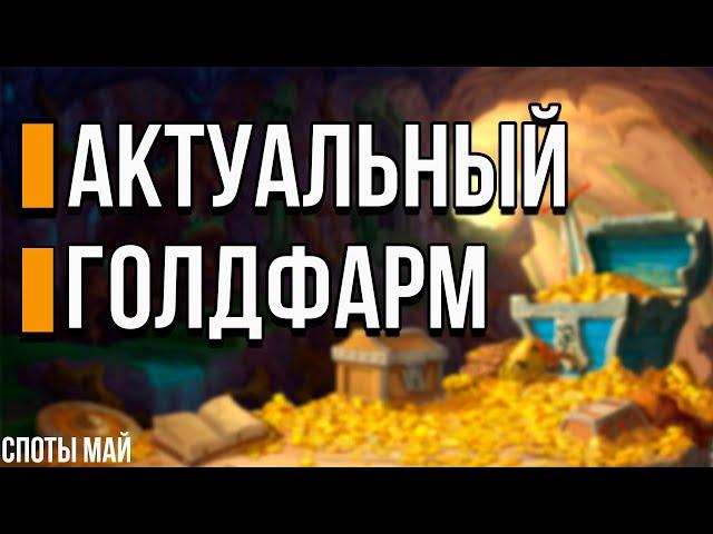 ФАРМ ЗОЛОТО 10.2.7 Актуальные цифра на спотах wow