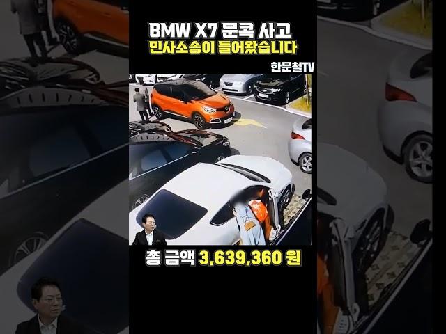 #1374. BMW X7 문콕 사고 민사소송이 들어왔습니다 #shorts