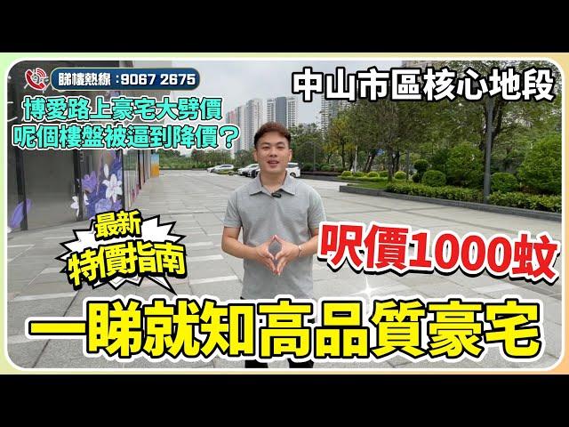 中山市區博愛路“神仙打架”，又一豪宅被逼降價本土開發商實力打造丨地段 品質不怕貨比三家丨大灣區退休度假又多一個選擇【cc中文字幕】