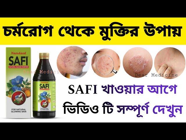 Safi syrup benefits and side effects in bengali | Safi natural blood purifier how to use in bangla |