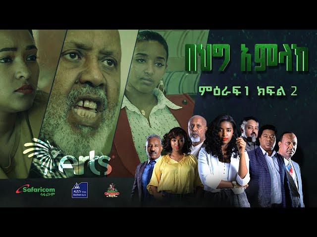 በሕግ አምላክ ምዕራፍ 1 ክፍል 2 - BeHig Amlak Season 1 Episode 2| Ethiopian Drama @ArtsTvWorld