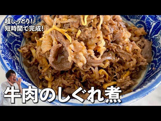 超しっとり！短時間で完成する簡単和食レシピ！牛肉のしぐれ煮の作り方