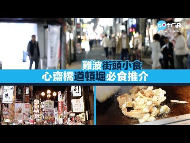 大阪｜心齋橋、道頓堀美食推介｜10間必食街頭小食｜GOtrip直擊