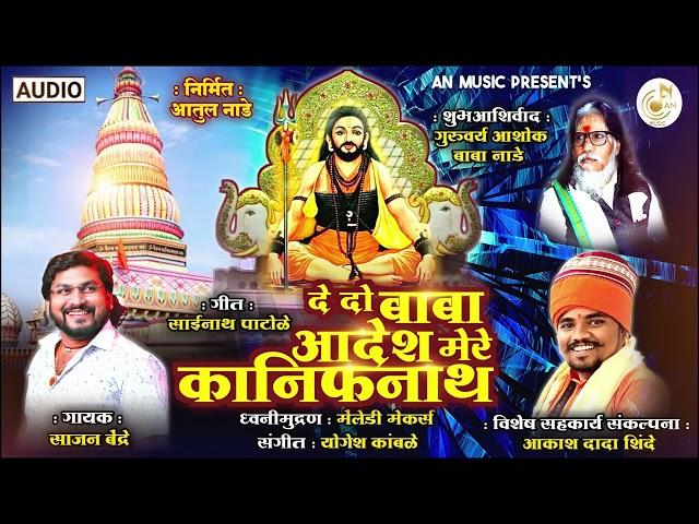 दे दो बाबा आदेश मेरे कानिफनाथ | DE DO BABA ADESH MERE KANIFNATH | SAJAN BENDRE NEW SONG | AN MUSIC