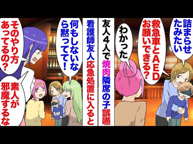 【漫画】隣家族「苦しいの？大丈夫？」女４人で焼肉屋に行くと隣の席の男子が誤嚥！友達「救急車お願いします」病院勤めの友人が応急処置に入ったけど…「全然ダメ！そのやり方あってるの？」一人が後ろからうるさい