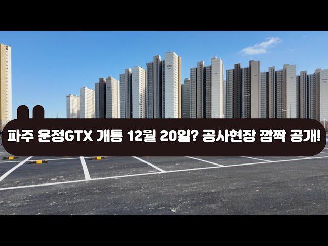 [현장] 파주 운정GTX 개통 12월 20일? 공사현장 깜짝 공개! (파주 운정GTX개통 2부)