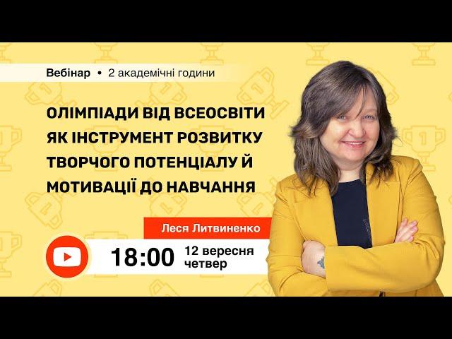 "[Вебінар] Олімпіади від Всеосвіти як інструмент розвитку творчого потенціалу й мотивації