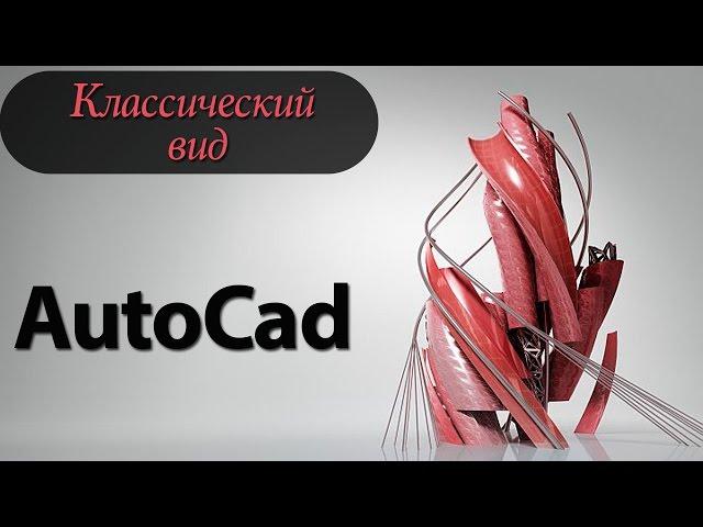 КЛАССИЧЕСКИЙ вид AutoCad