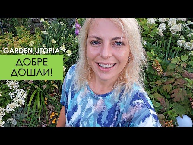 ЗА МЕН И ГРАДИНАТА | Garden Utopia