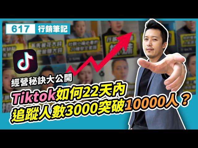 tiktok如何22天內追蹤人數3000突破10000人？tiktok經營秘訣大公開！#617行銷筆記