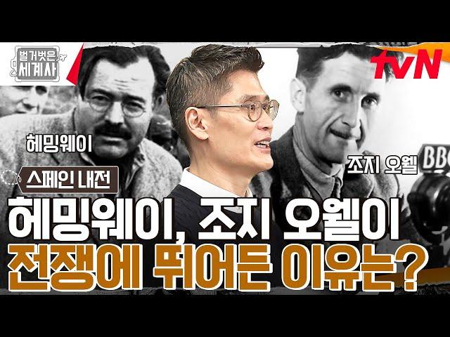 헤밍웨이, 종군 기자를 자처하다?! 공화 진영을 돕기 위해 전 세계 53개국이 모였다!! #벌거벗은세계사 EP.85 | tvN 230207 방송