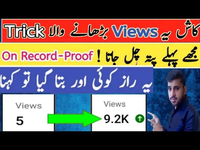Starting Mein Views Kaise Badhayen | Youtube par views kaise badhaye technical mujahid hussain