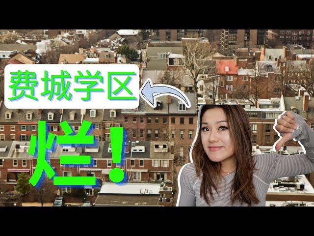 费城学区烂|为什么大家还是搬来费城|费城华人理想的郊区学区房19083